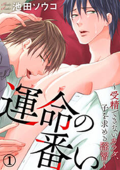 運命の番い~発情するカラダ~ 1巻