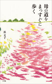 母の道をまっすぐに歩く