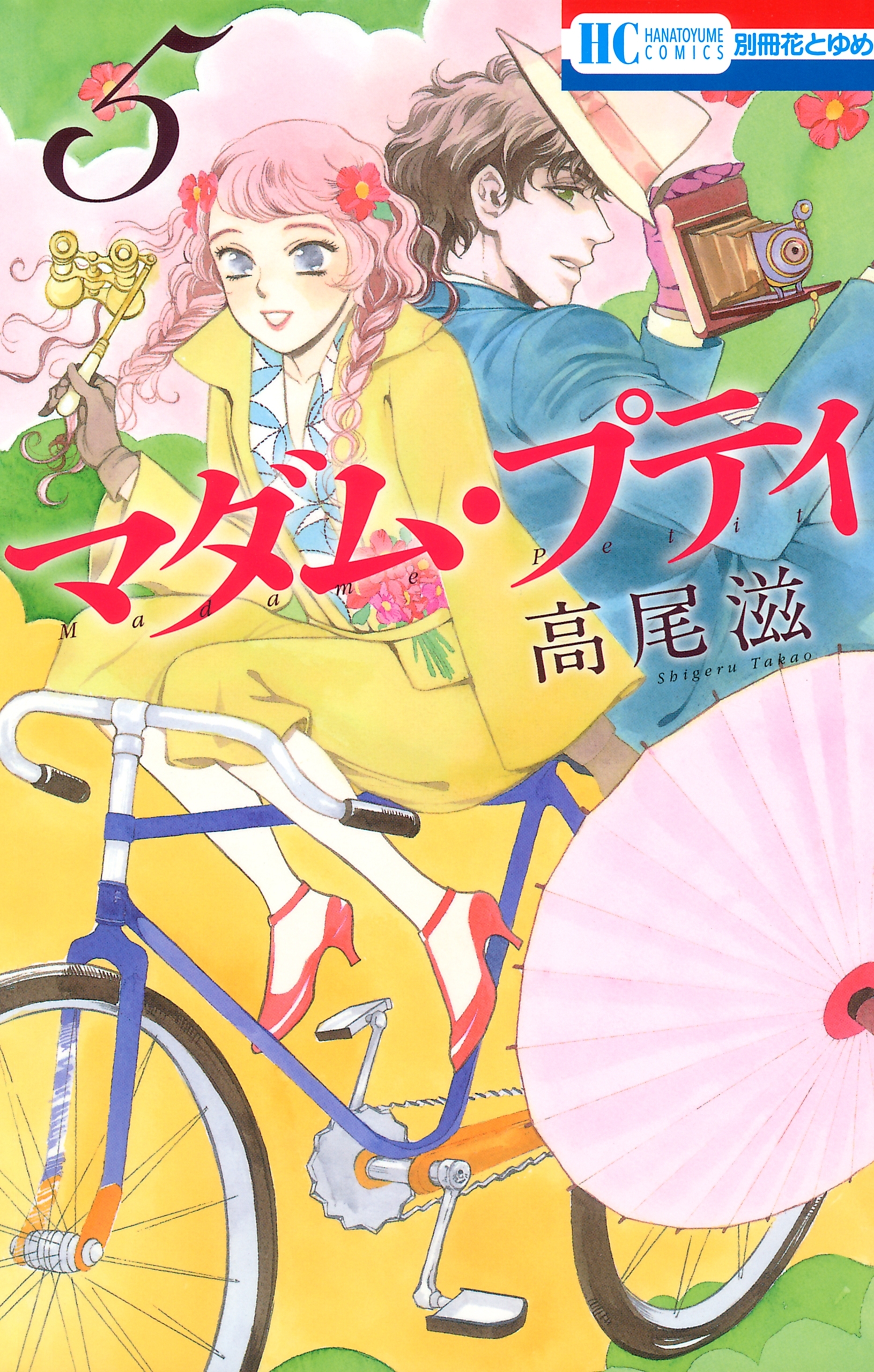 マダム・プティ（５）