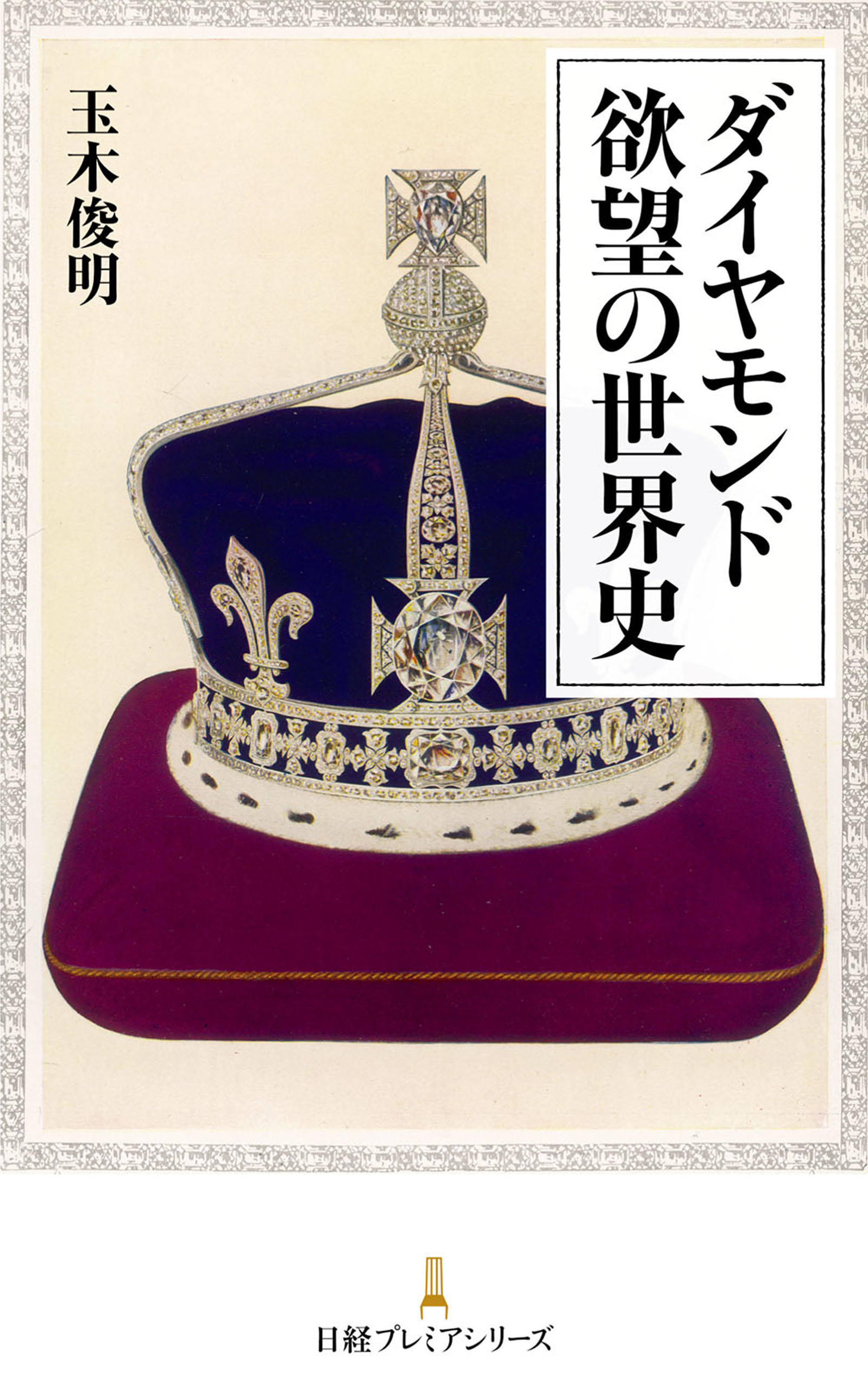 ダイヤモンド 欲望の世界史