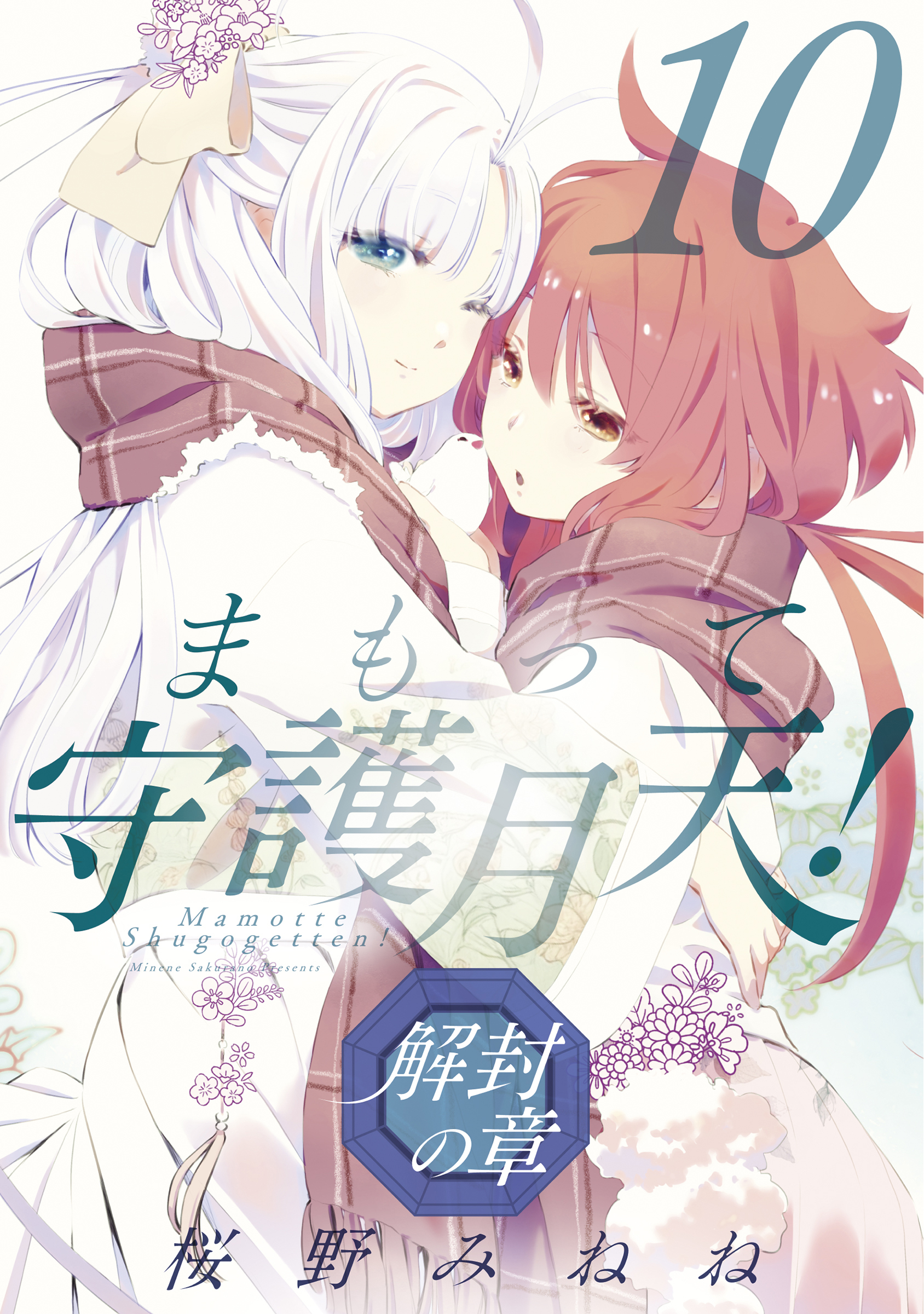 まもって守護月天！ 解封の章