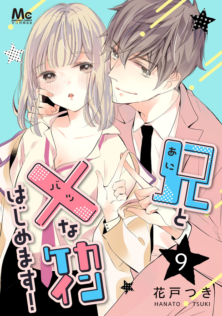 兄と×なカンケイはじめます！