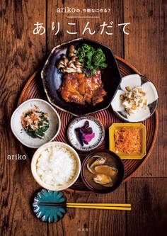 arikoの、今晩なに作る? ありこんだて