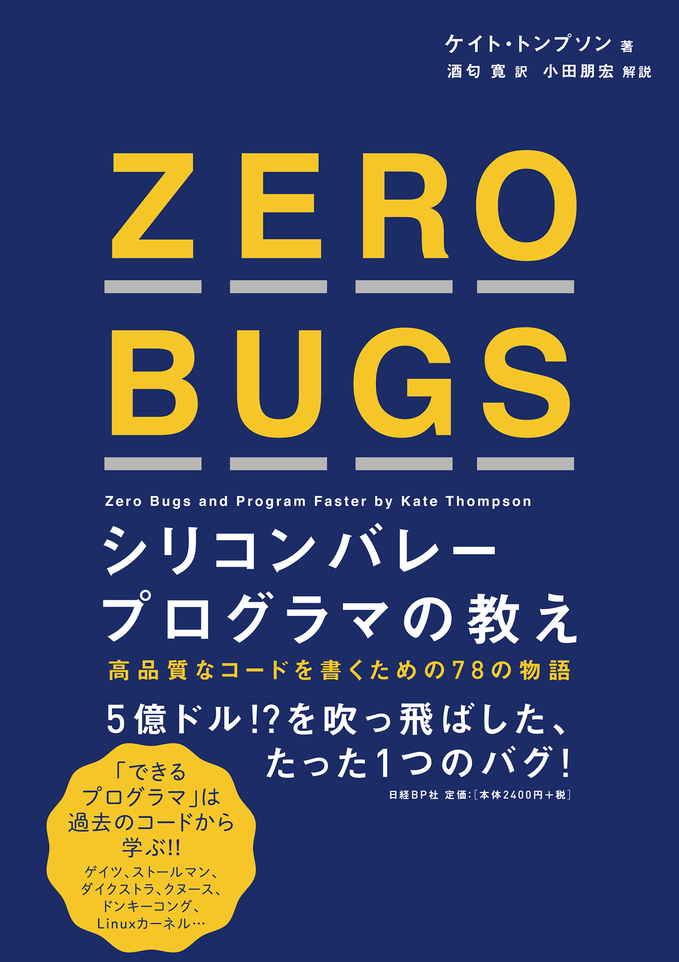 ZERO BUGS シリコンバレープログラマの教え