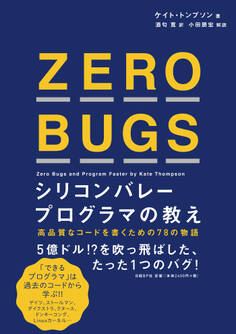 ZERO BUGS シリコンバレープログラマの教え