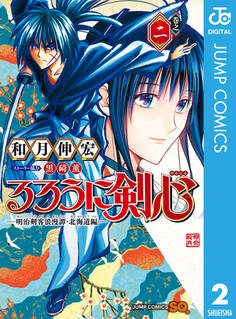 るろうに剣心―明治剣客浪漫譚・北海道編― 2