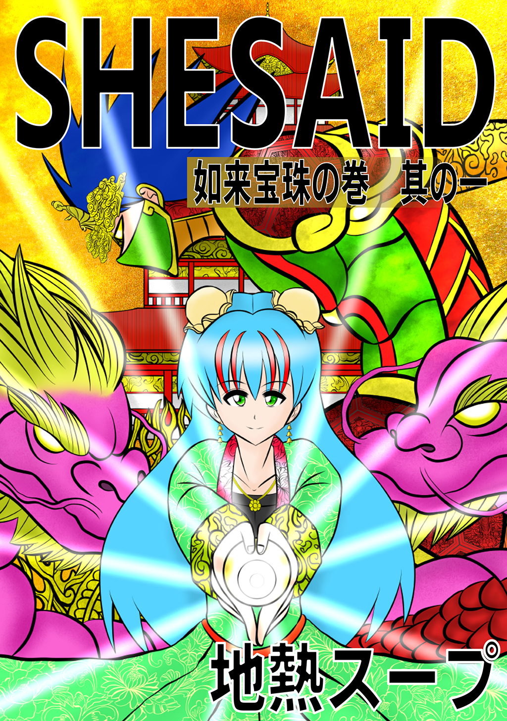 【期間限定　無料お試し版】SHE SAID　如来宝珠の巻其の一