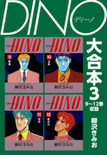 DINO　大合本3　9～12巻収録