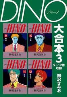 DINO 大合本