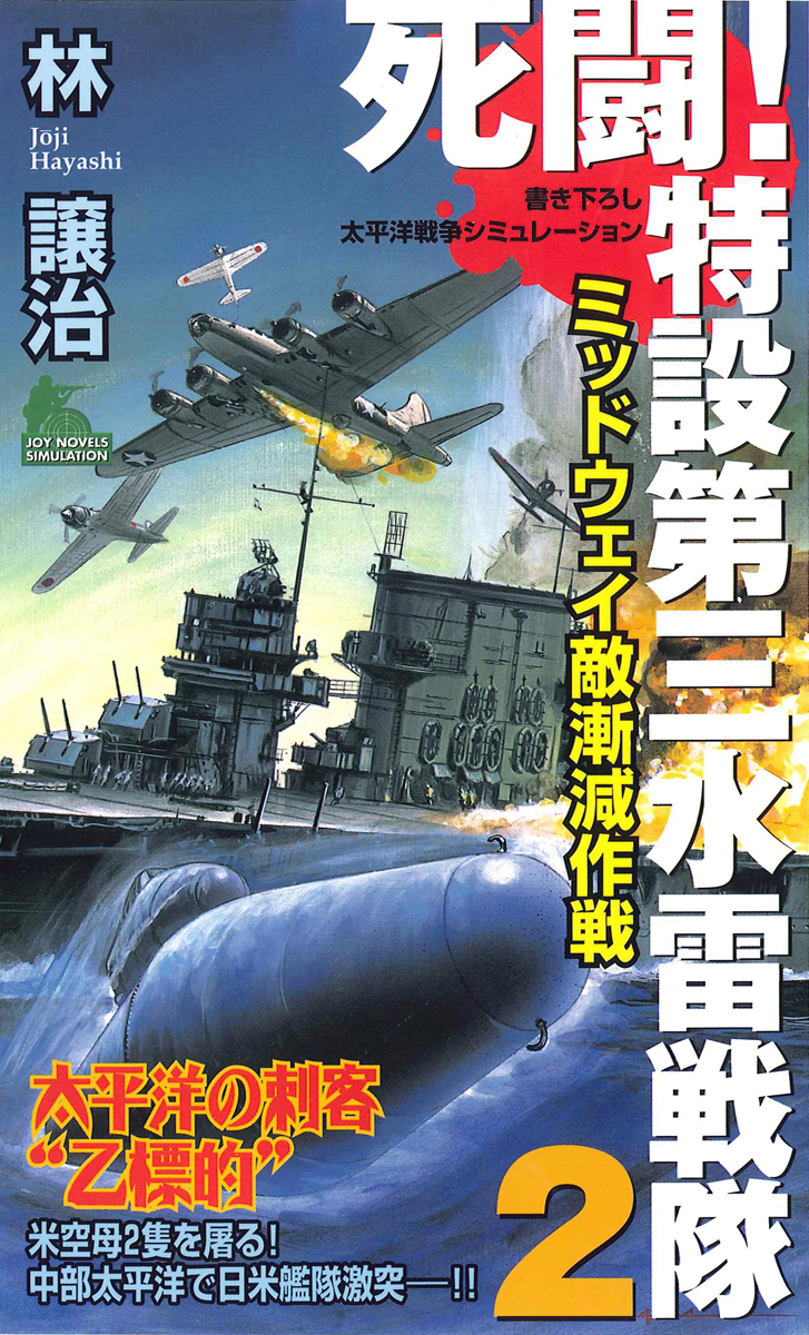死闘！特設第三水雷戦隊（２）　ミッドウェイ敵漸減作戦