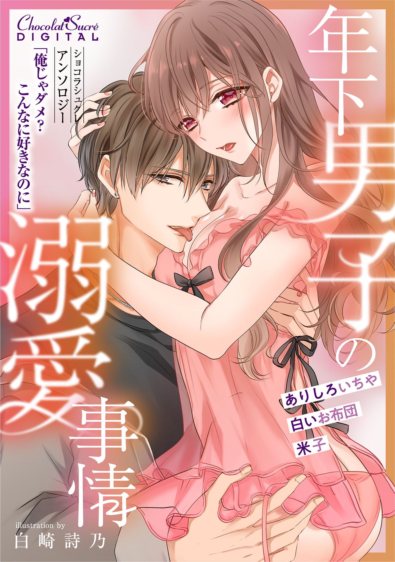 ショコラシュクレアンソロジー　年下男子の溺愛事情 ～俺じゃダメ？こんなに好きなのに～