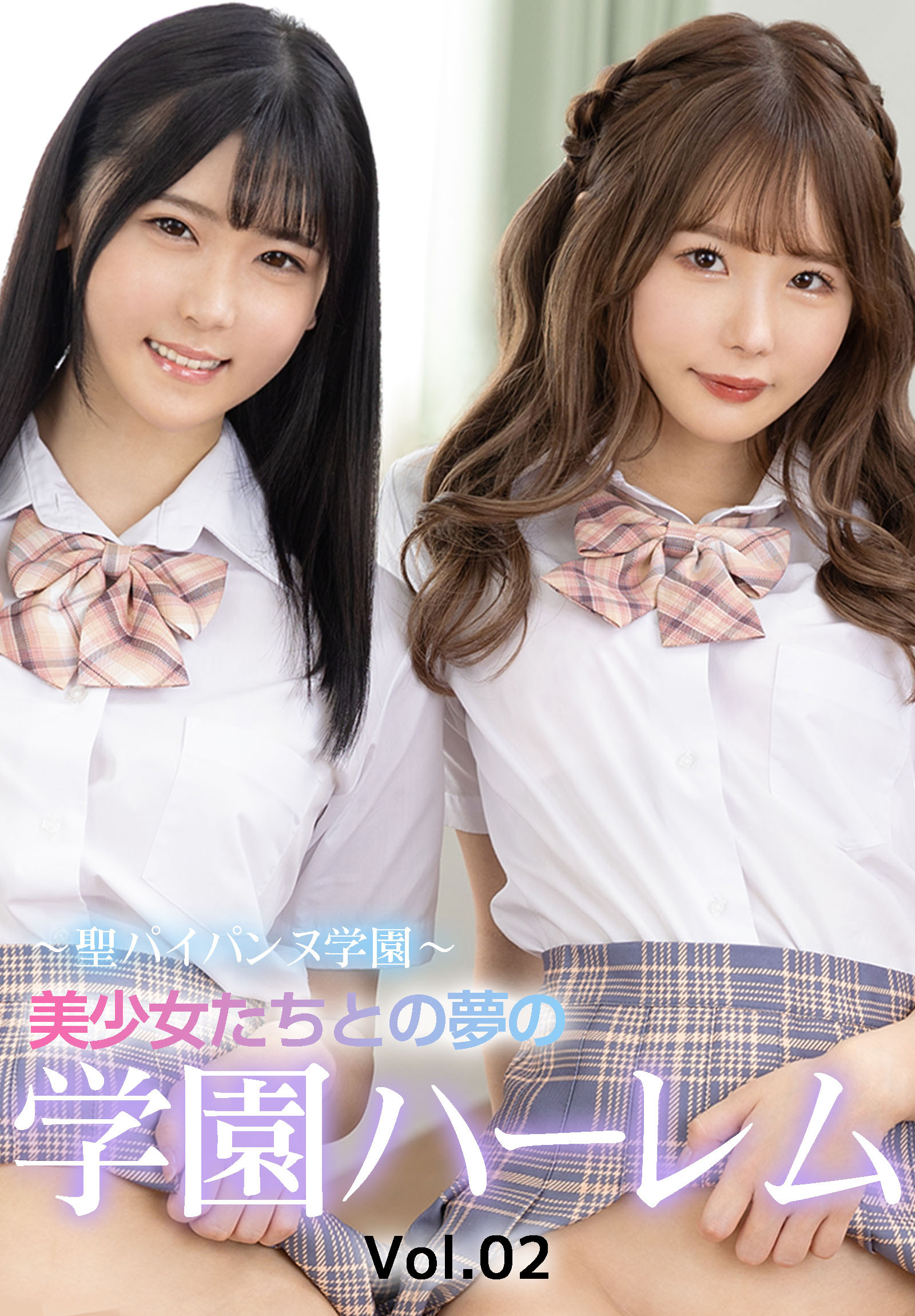 ～聖パイパンヌ学園～ 美少女たちとの夢の学園ハーレム　Vol.02