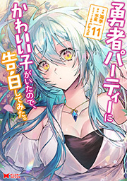 勇者パーティーにかわいい子がいたので、告白してみた。（コミック） ： 11 ： 11