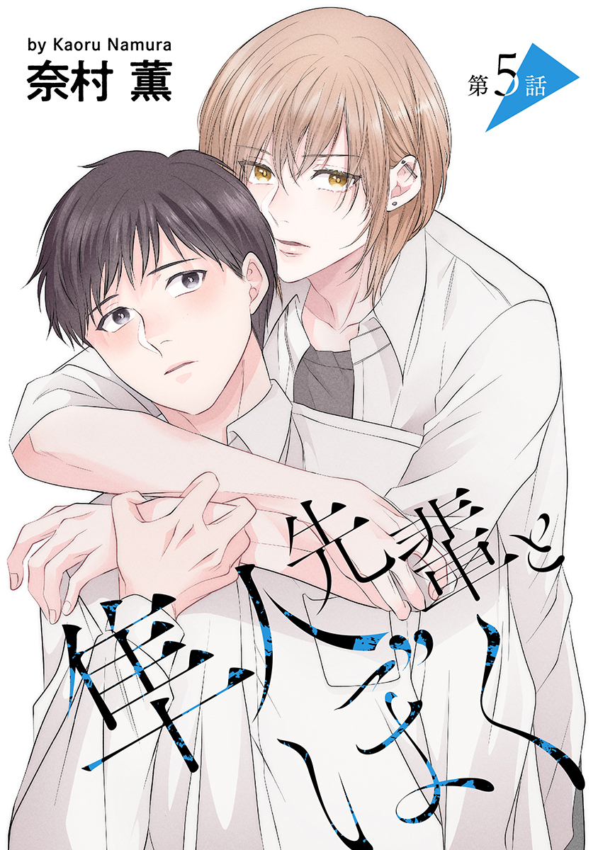 隼人先輩とぼく［ばら売り］第5話