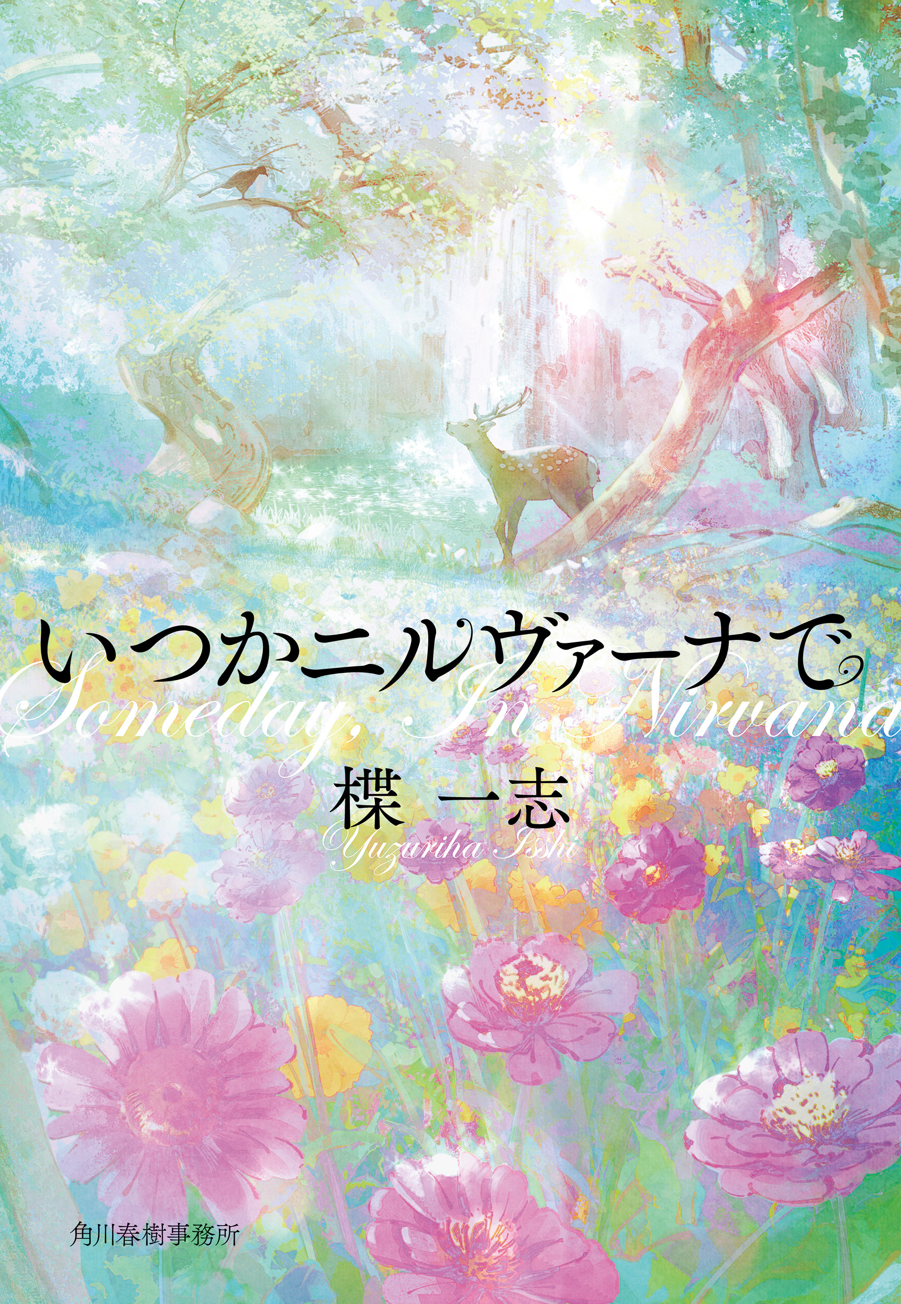 いつかニルヴァーナで