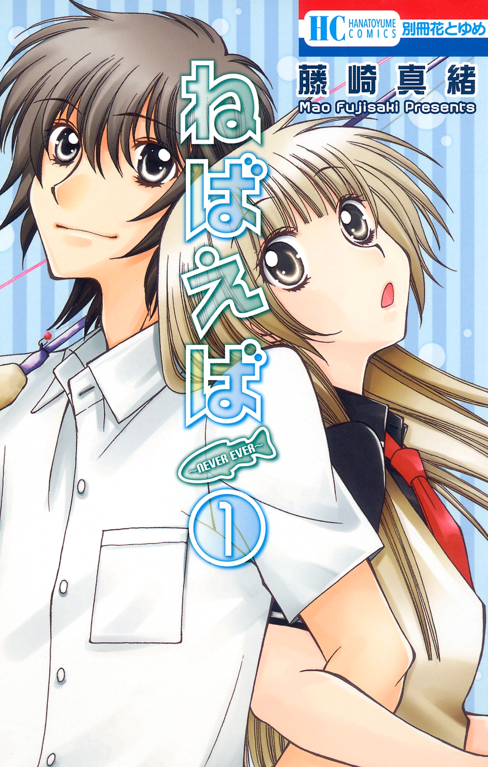 ねばえば～NEVER EVER～（１）