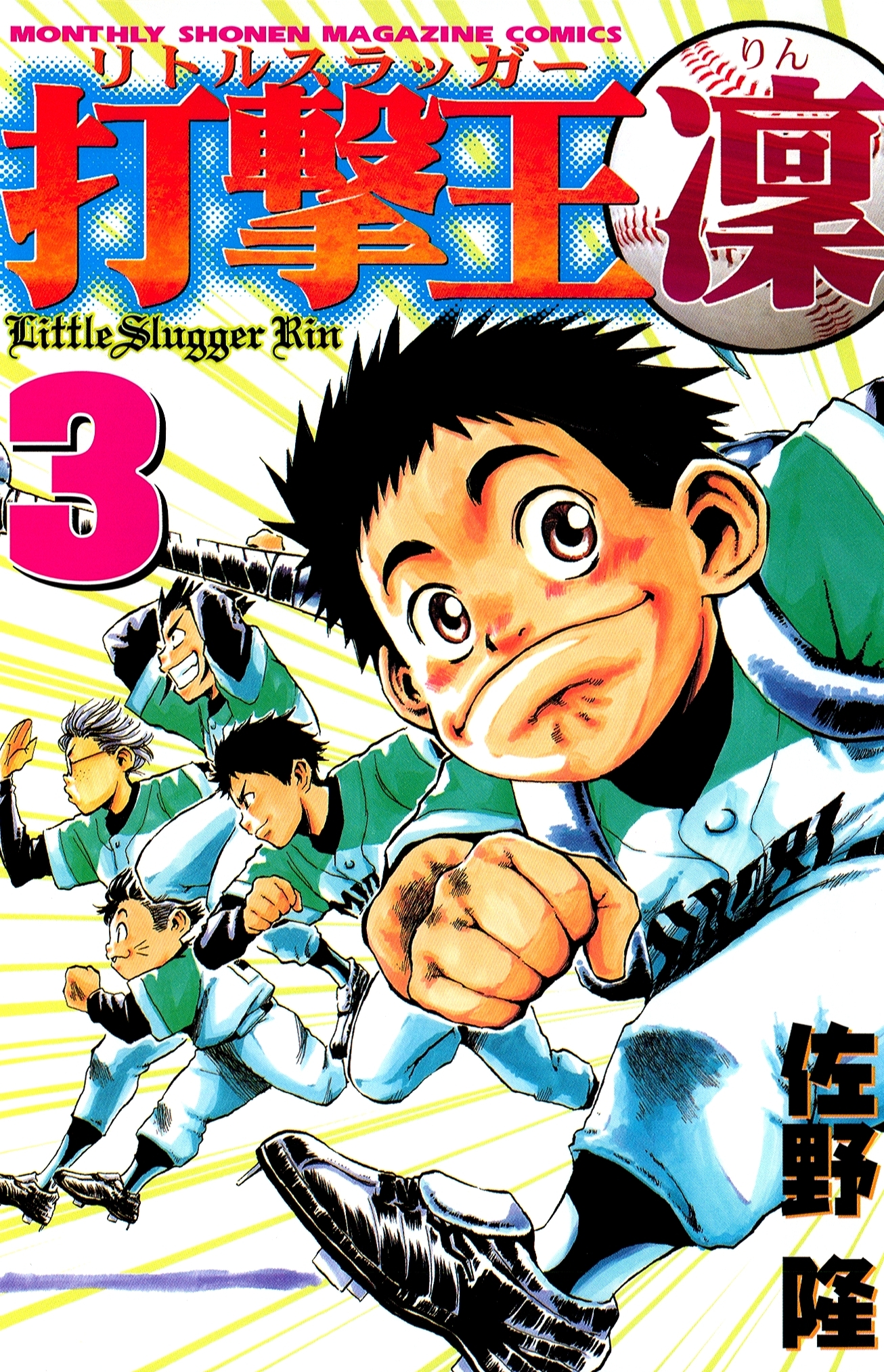 打撃王　凜（３）