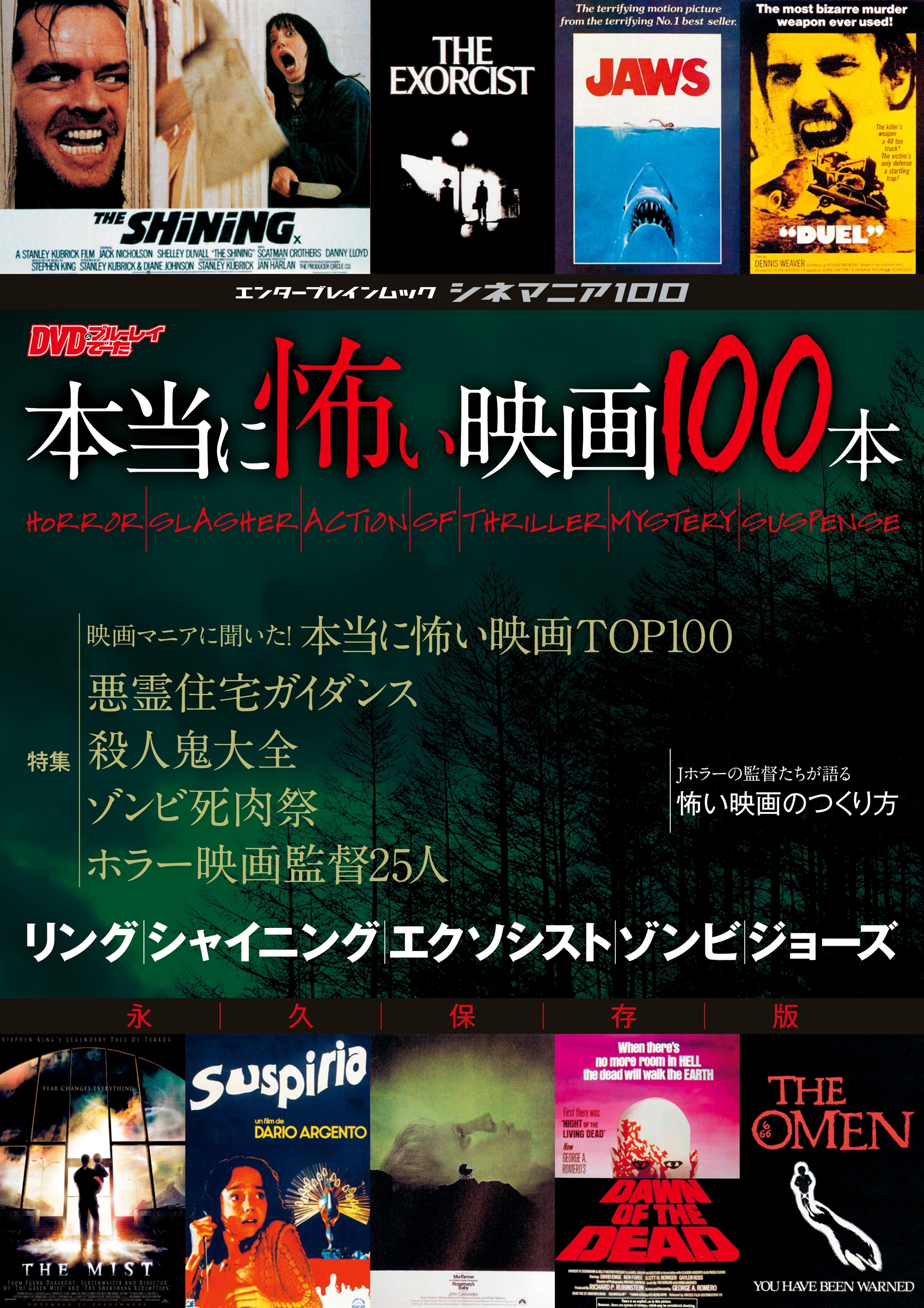 シネマニア100 本当に怖い映画100本