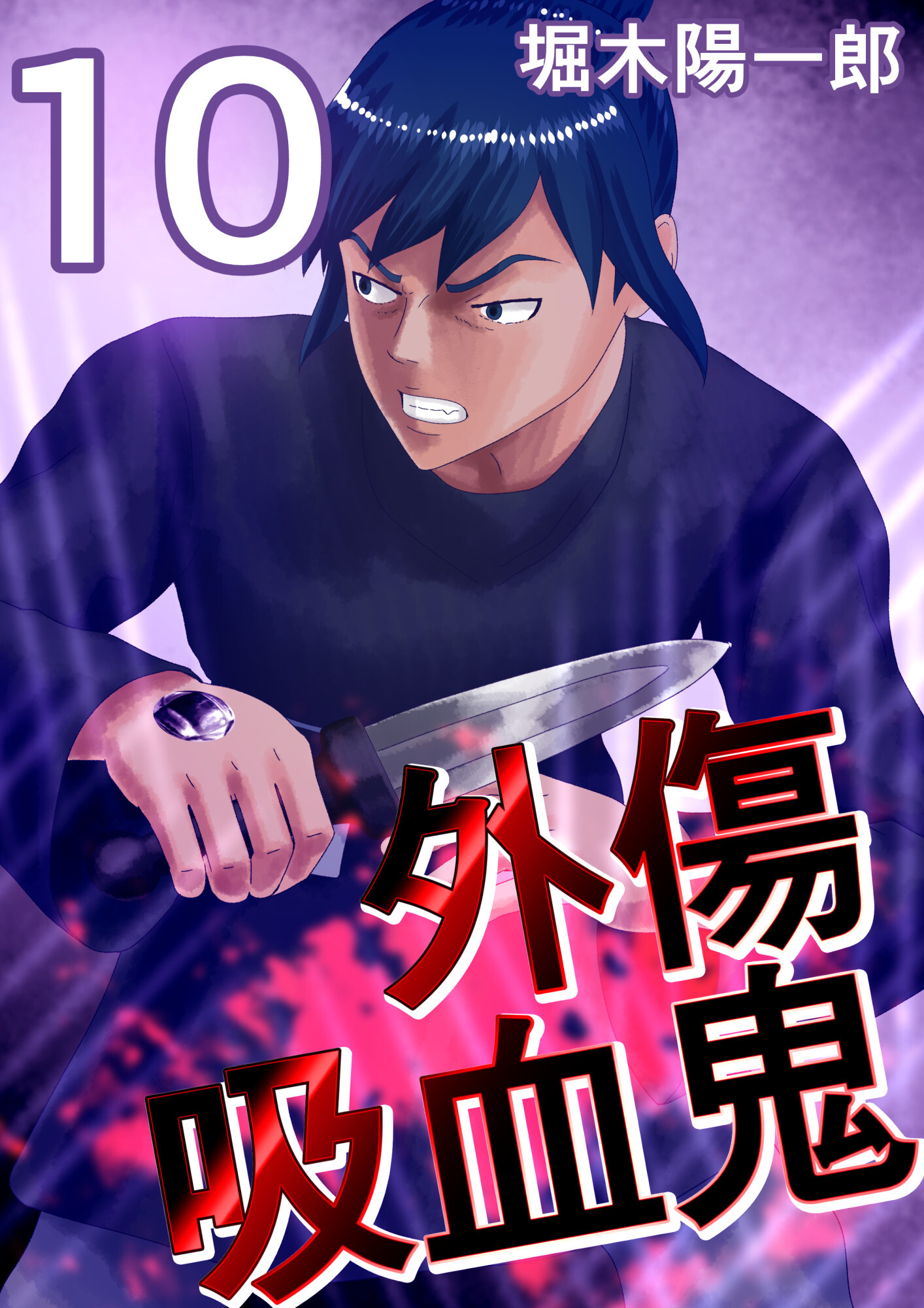 外傷吸血鬼 10巻