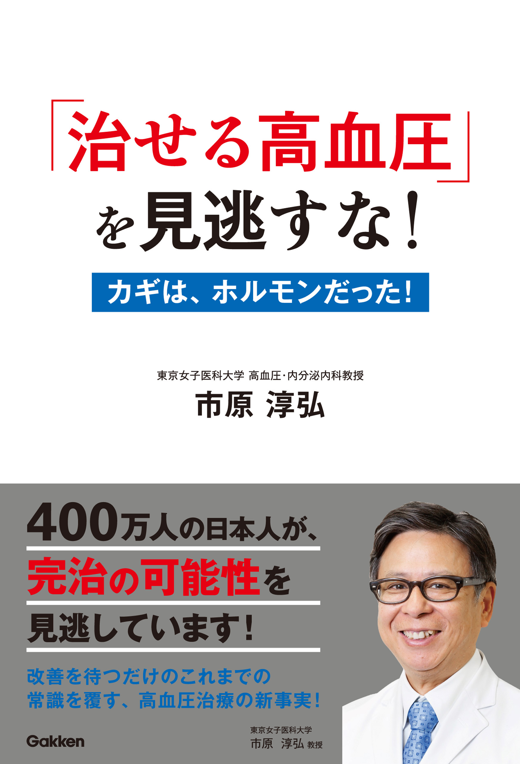 「治せる高血圧」を見逃すな！