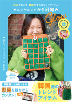 ヤニンヤニンのかぎ針編み