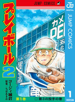 プレイボール2 1 無料 試し読みなら Amebaマンガ 旧 読書のお時間です