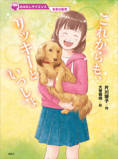 おはなしサイエンス 未来の医学 これからも、リッキーといっしょ