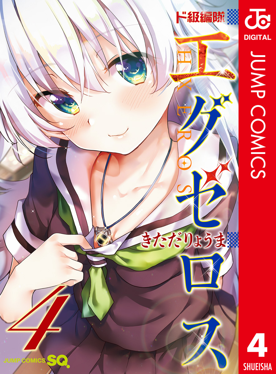 ド級編隊エグゼロス セミカラー版 4 無料 試し読みなら Amebaマンガ 旧 読書のお時間です