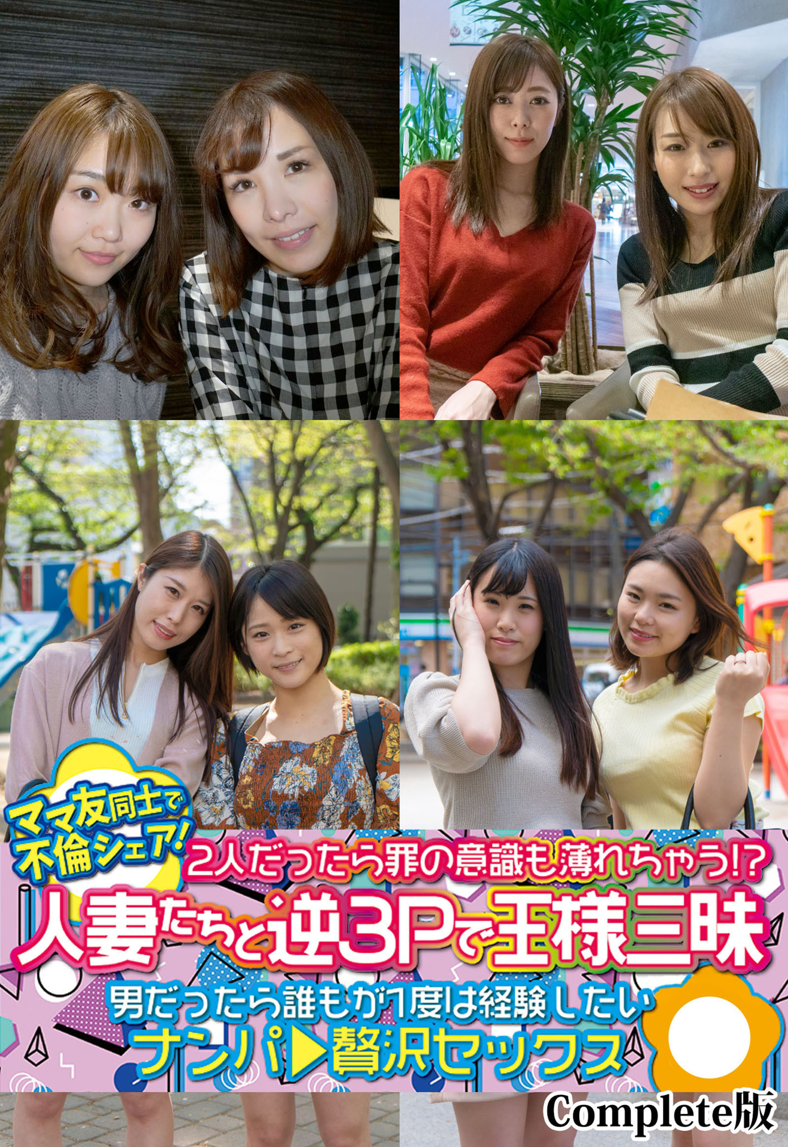 ママ友同士で不倫シェア！2人だったら罪の意識も薄れちゃう！？人妻たちと逆3Pで王様三昧 男だったら誰もが1度は経験したい ナンパ贅沢セックス Complete版