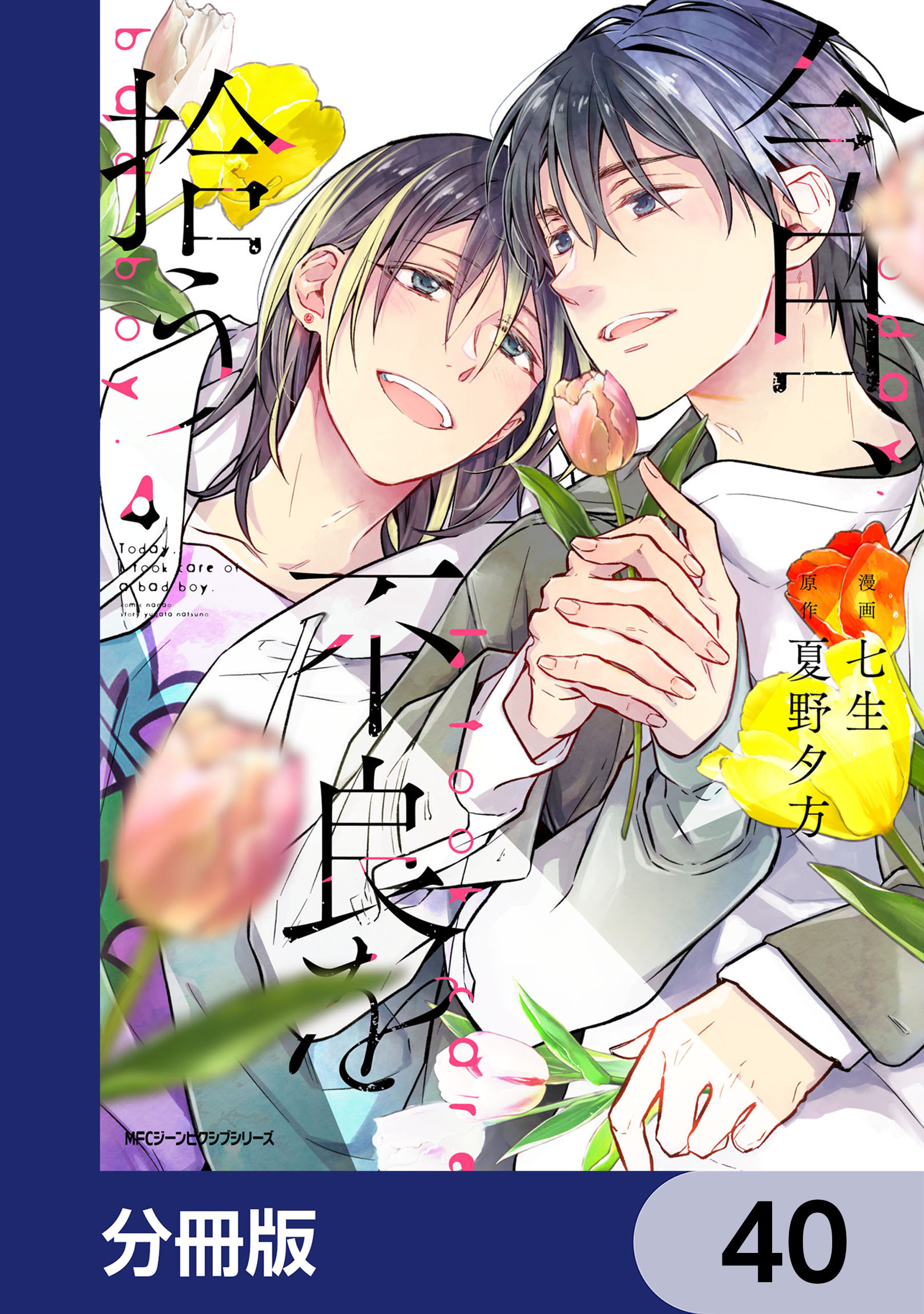 今日、不良を拾う【分冊版】