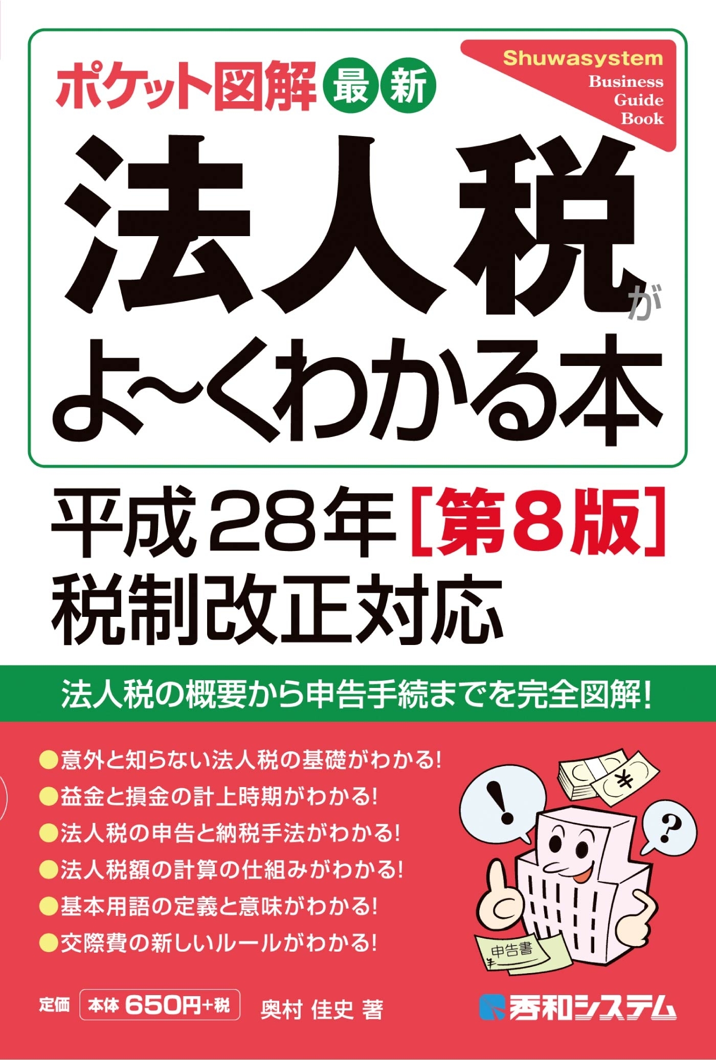 ポケット図解 最新法人税がよーくわかる本 平成28年税制改正対応 [第8版]