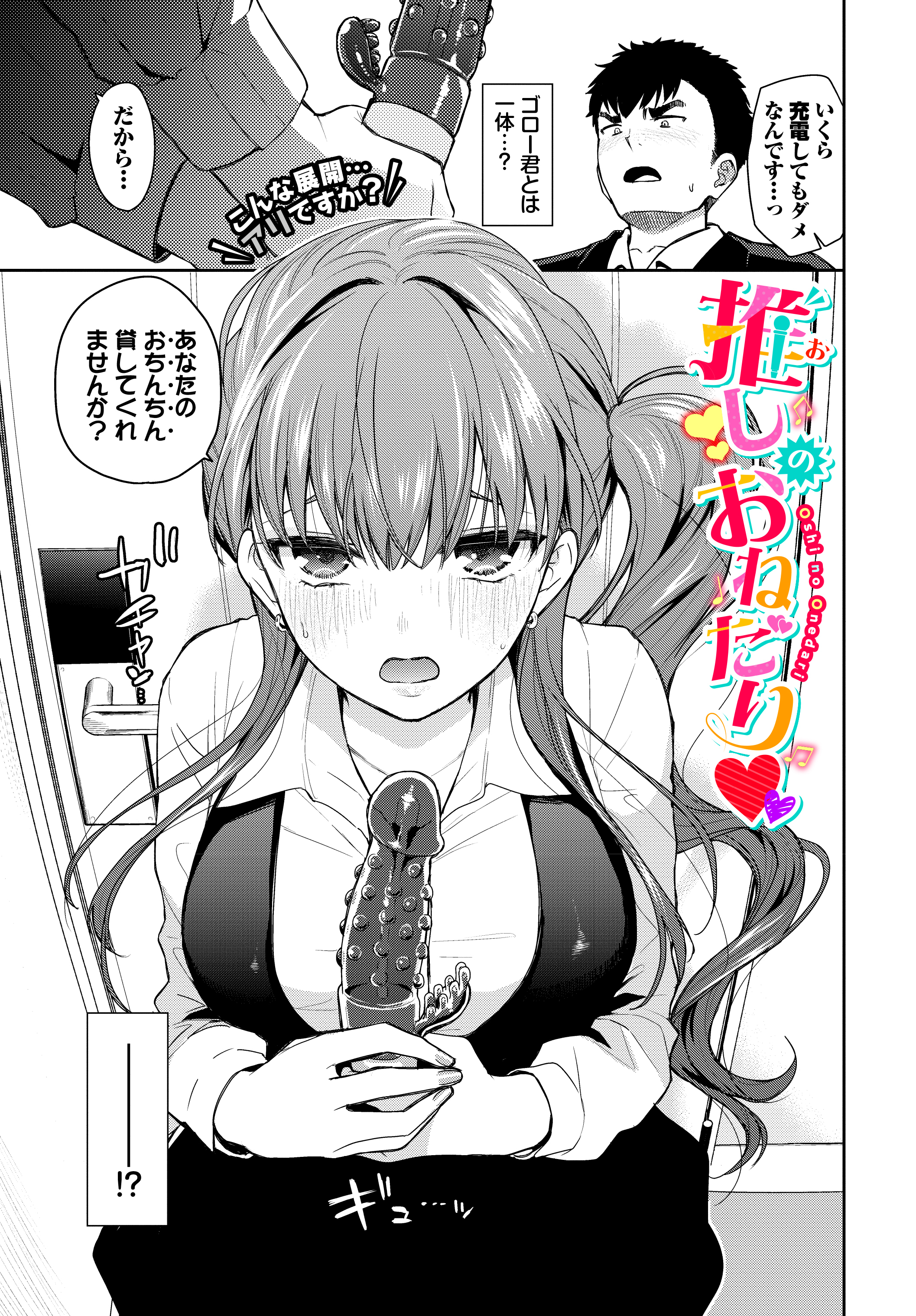推しのおねだり