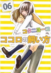 ココロの飼い方6
