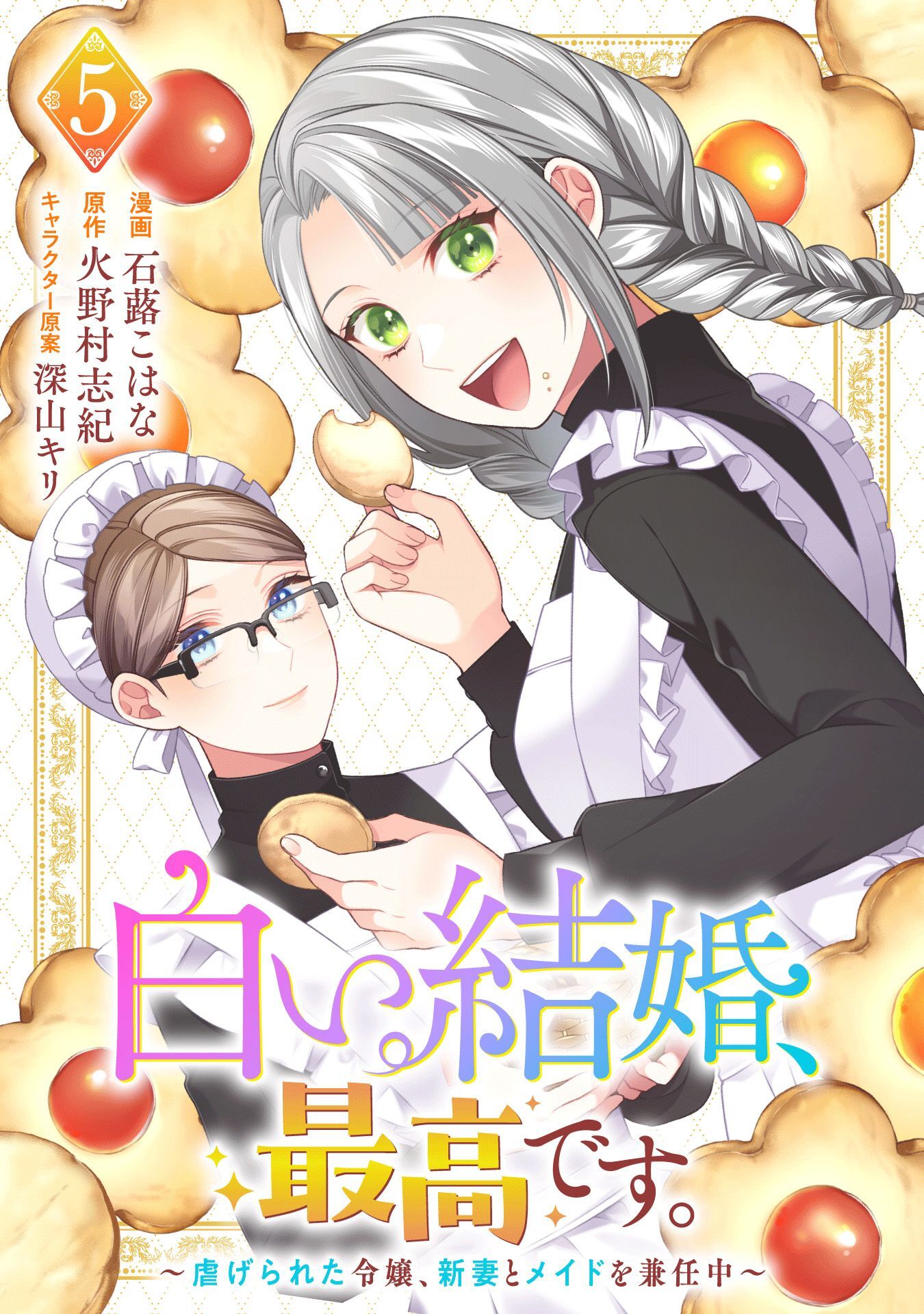 白い結婚、最高です。～虐げられた令嬢、新妻とメイドを兼任中～(5)