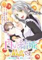 白い結婚、最高です。~虐げられた令嬢、新妻とメイドを兼任中~(5)