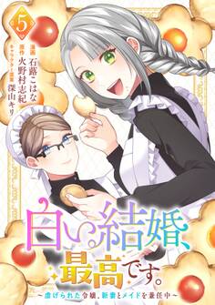 白い結婚、最高です。~虐げられた令嬢、新妻とメイドを兼任中~