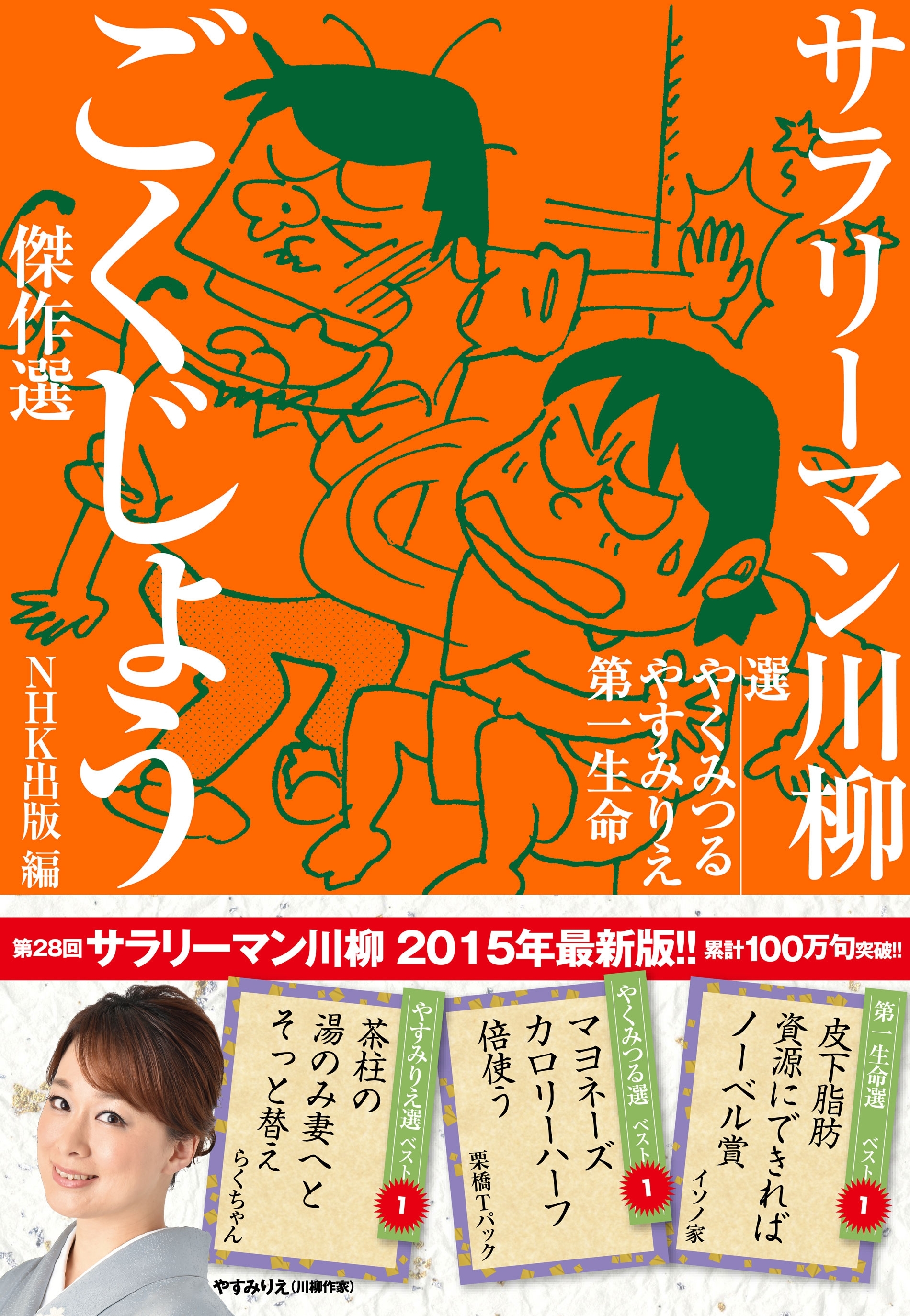 サラリーマン川柳　ごくじょう傑作選