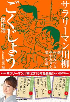 サラリーマン川柳 ごくじょう傑作選