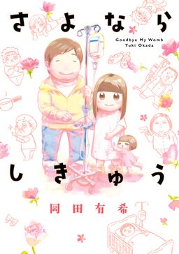 試し読み増量版 さよならしきゅう Amebaマンガ 旧 読書のお時間です