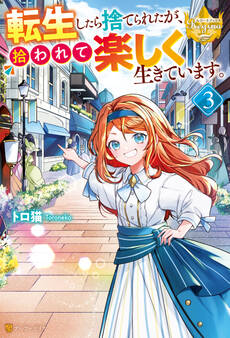 転生したら捨てられたが、拾われて楽しく生きています。3