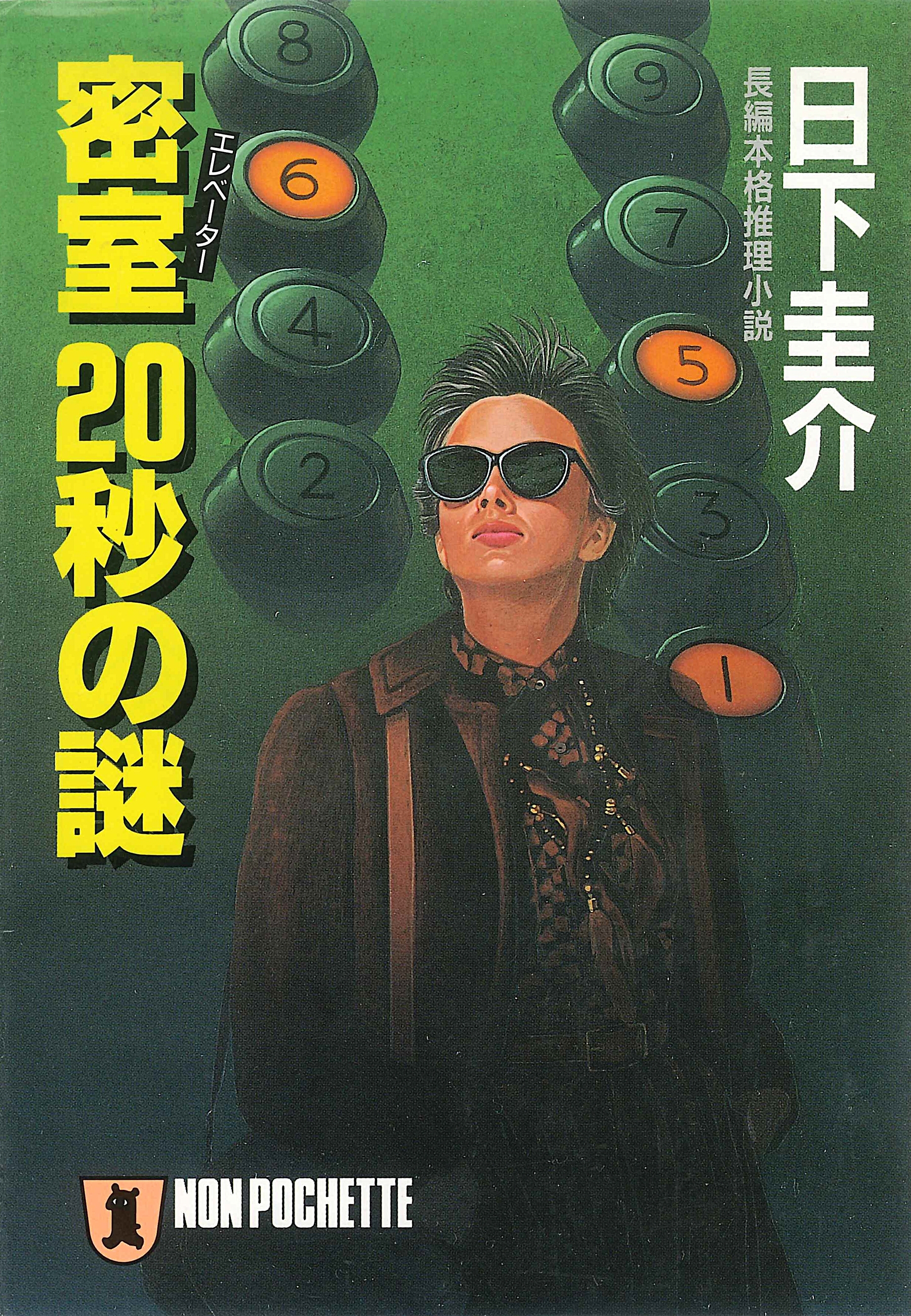 密室（エレベーター）２０秒の謎