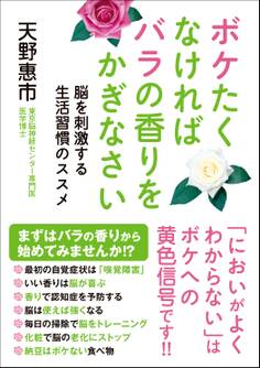 ボケたくなければバラの香りをかぎなさい - 脳を刺激する生活習慣のススメ -<電子特別版>