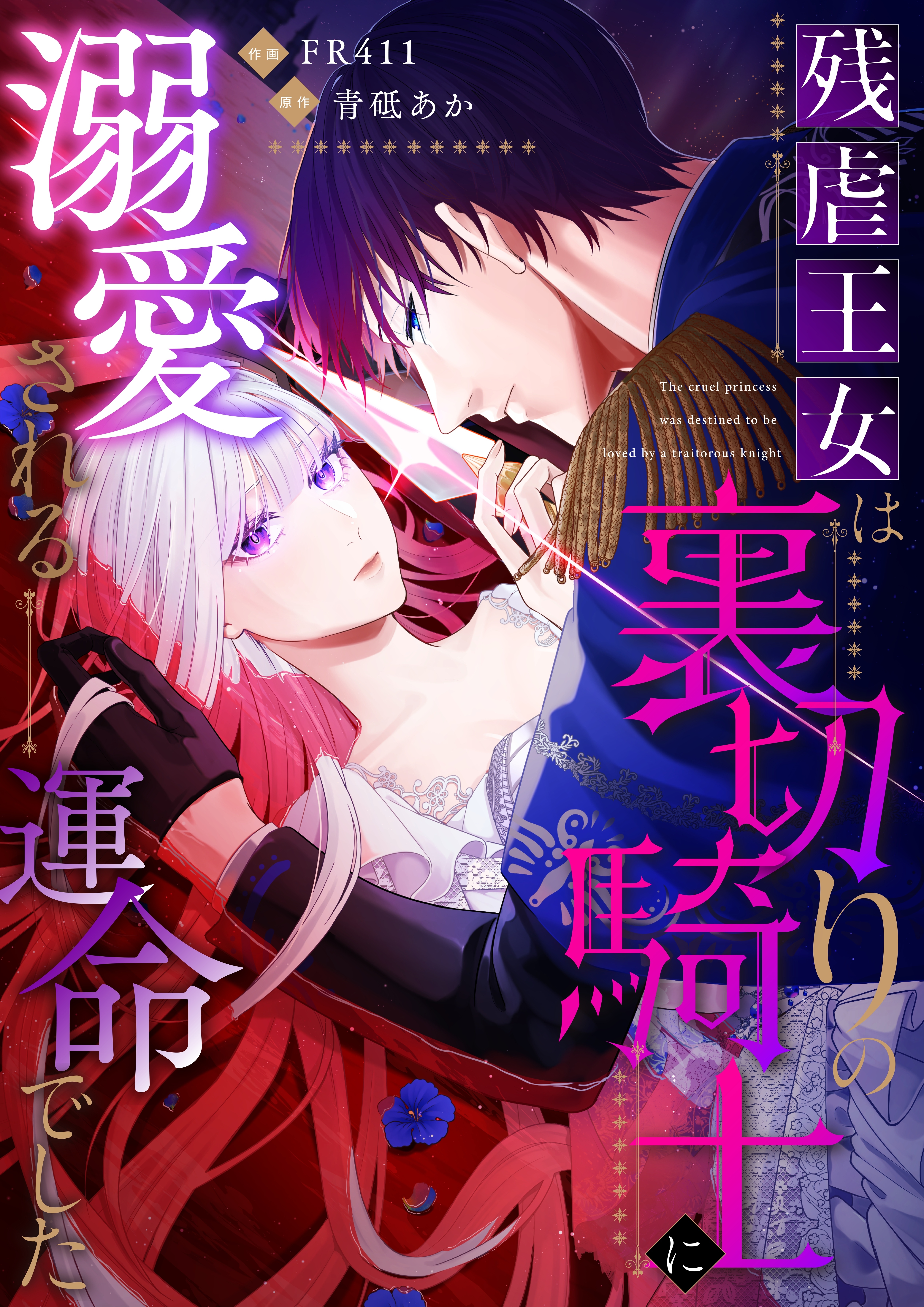 残虐王女は裏切りの騎士に溺愛される運命でした【単行本版】