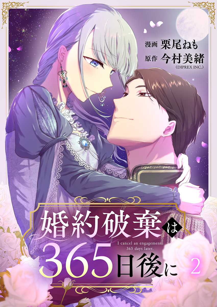 婚約破棄は365日後に 2巻