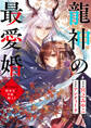 【期間限定 無料お試し版】龍神の最愛婚 ~捨てられた姫巫女の幸福な嫁入り~: 1