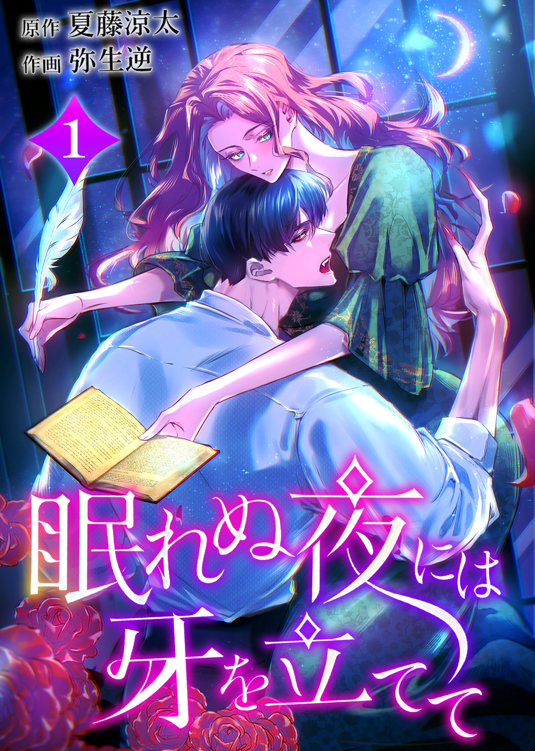 眠れぬ夜には牙を立てて【電子単行本】１巻