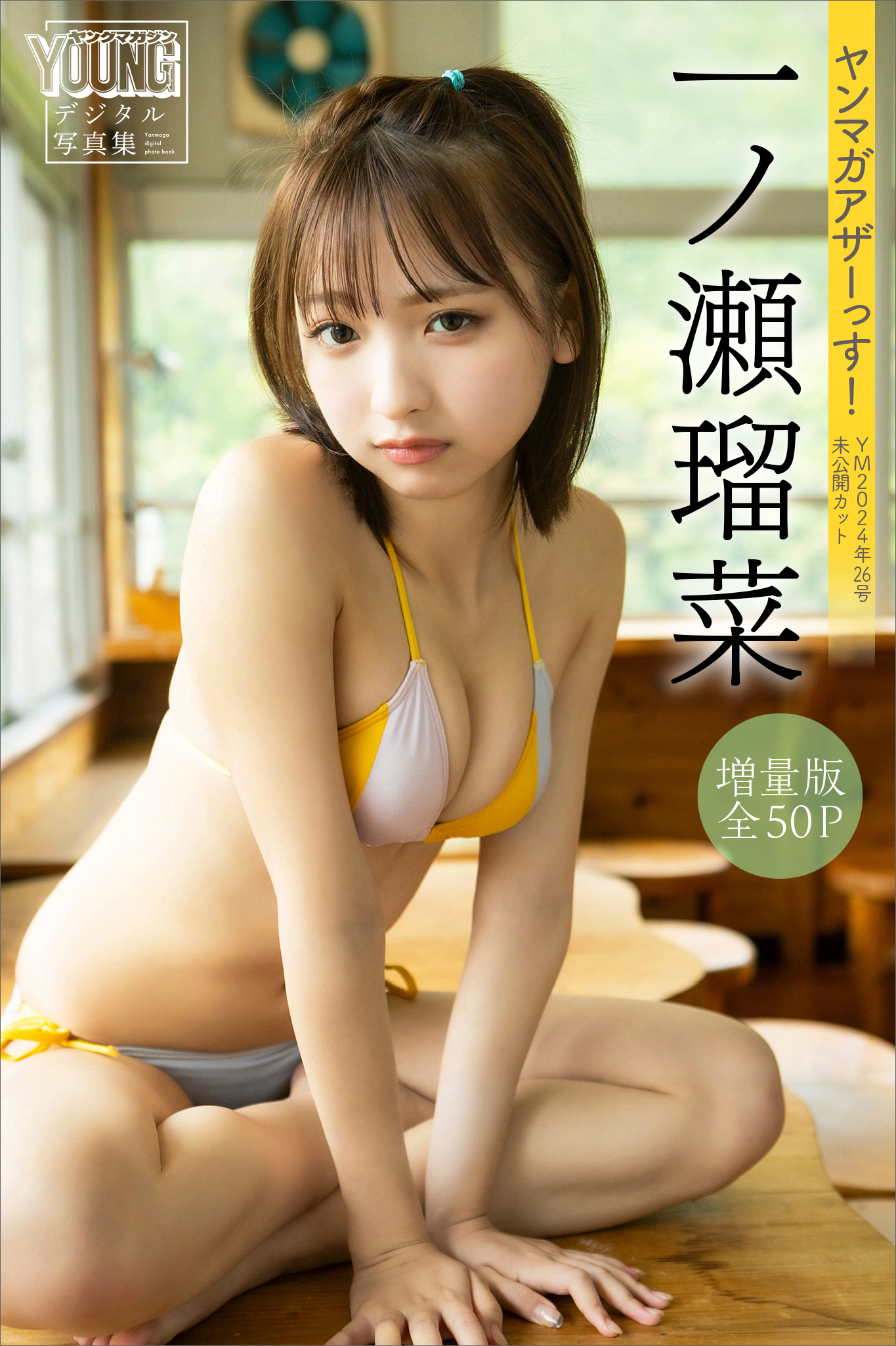 一ノ瀬瑠菜　【増量版　全５０Ｐ】ヤンマガアザーっす！＜ＹＭ２０２４年２６号未公開カット＞　ヤンマガデジタル写真集