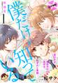 【期間限定 無料お試し版 閲覧期限2026年5月24日】僕だけが知っている プチデザ(1)