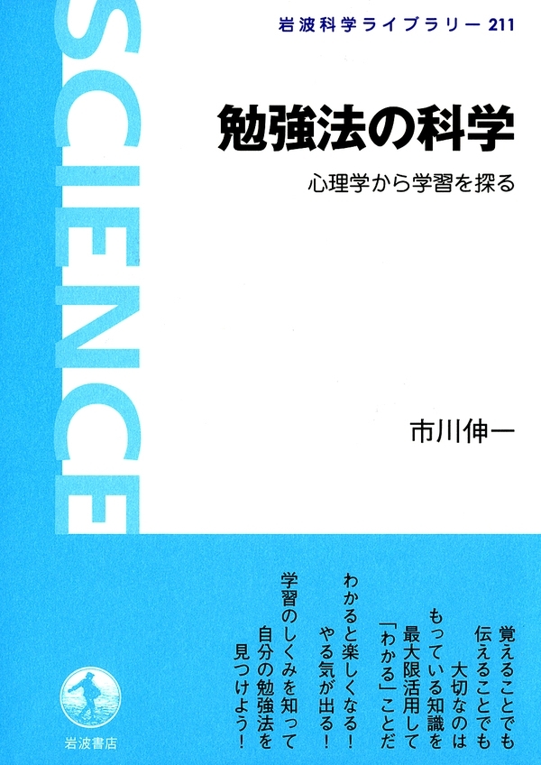 勉強法の科学－心理学から学習を探る