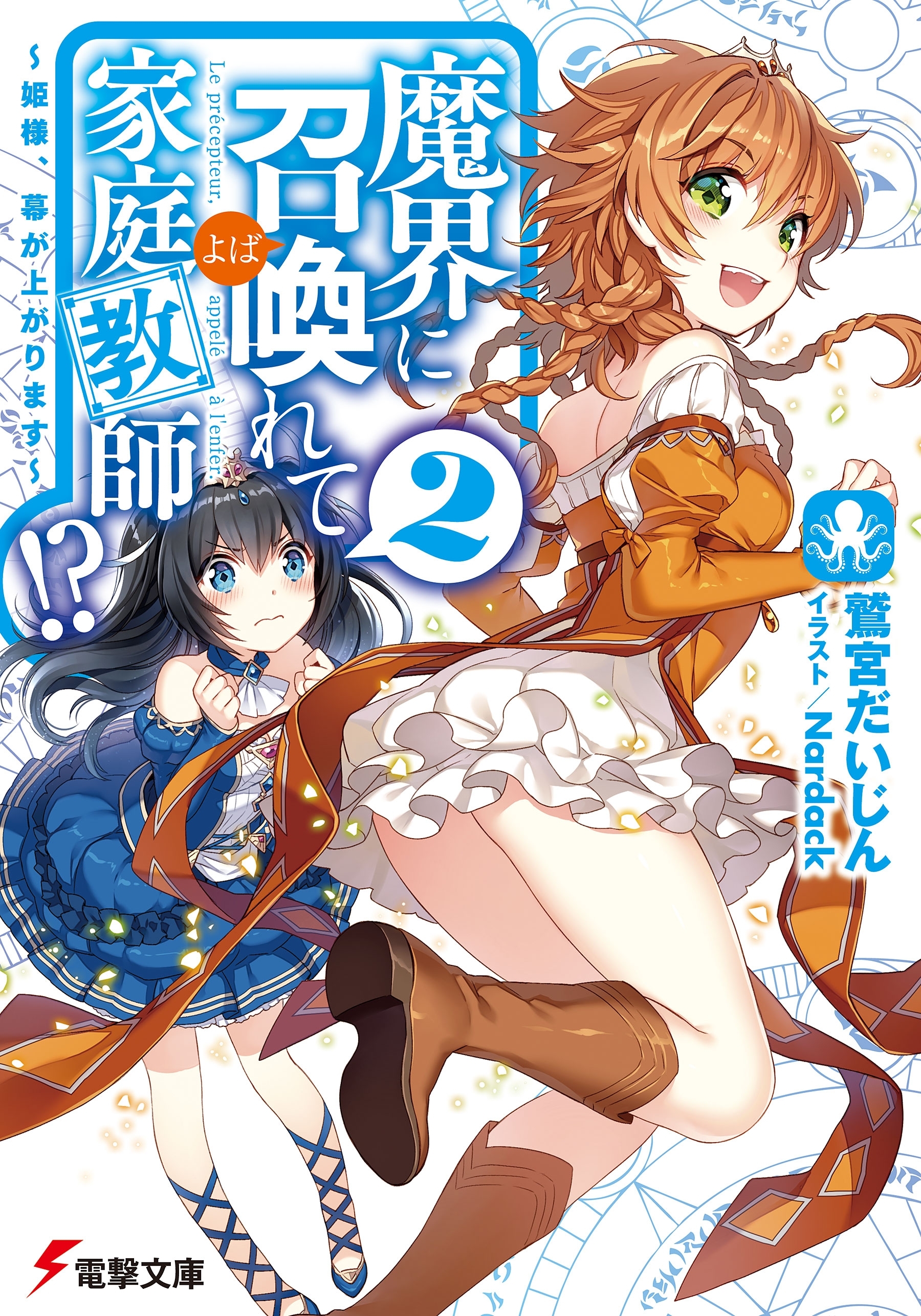 魔界に召喚れて家庭教師!?2　～姫様、幕が上がります～